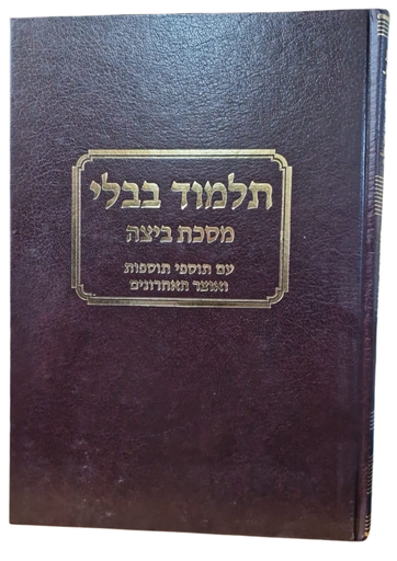 [70287567] מסכת ביצה עם כל המפרשים | טלמן