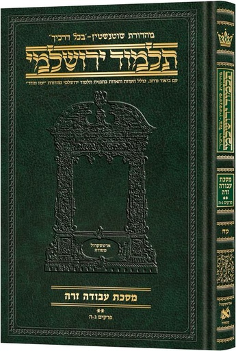 [9781422635513] מסכת עבודה זרה חלק ב | תלמוד ירושלמי מהדורת שוטנשטיין | בינוני | כרך מ"ח בסדרה