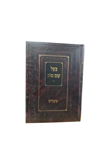 [70346778] משלי הבעל שם טוב
