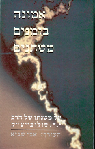 [70550011] אמונה בזמנים משתנים