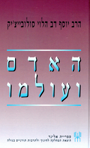 האדם ועולמו / הרב סולובייצ׳יק