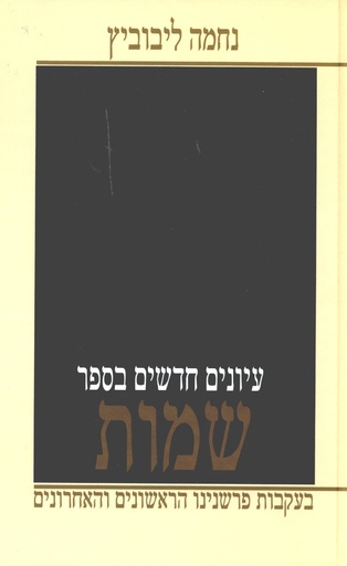 שמות | עיונים חדשים | נחמה ליבוביץ