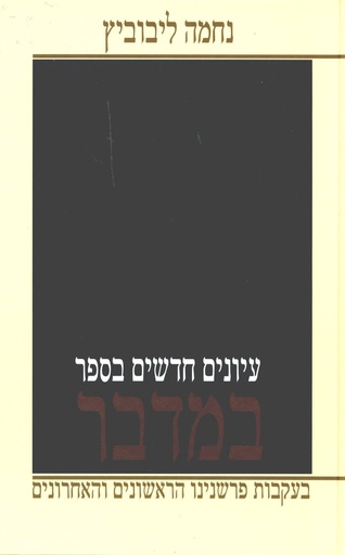 [70553231] במדבר | עיונים חדשים | נחמה ליבוביץ