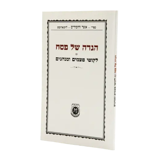 הגדה של פסח עם ליקוטי טעמים ומנהגים