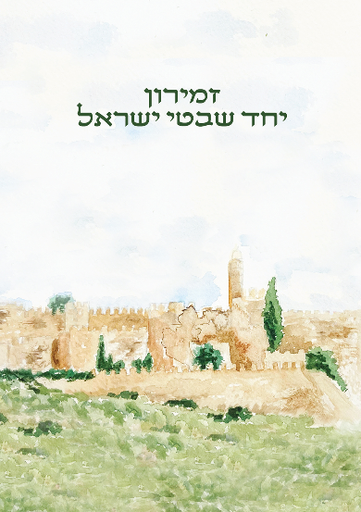 [6057] זמירון יחד שבטי ישראל | 15% הנחה מעל 10 ברכונים | מלא כריכות שונות לבחירה