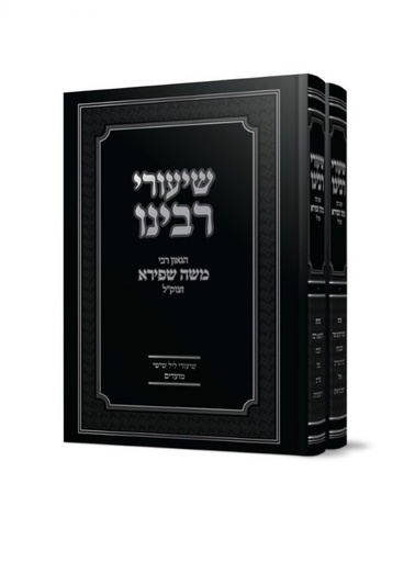 [6064] שיעורי רבינו - הרב משה שפירא | סט 2 כרכים