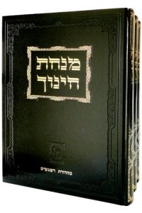 [6066] מנחת חינוך | מהדורה גדולה מאוד | סט 3 כרכים / מכון ירושלים