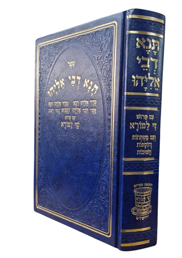 [6110] תנא דבי אליהו גדול