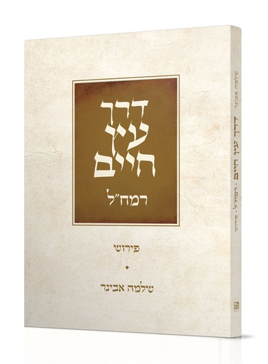 [6157] דרך עץ חיים | עם פירוש הרב אבינר