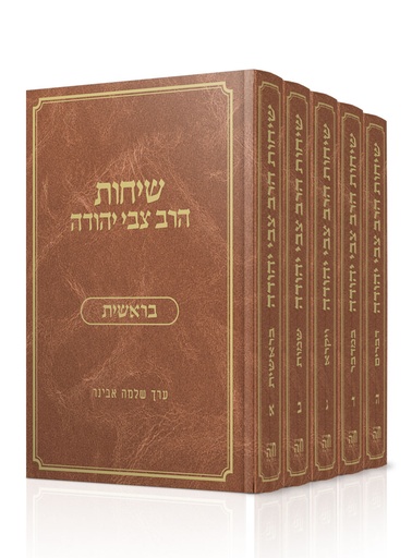 [6158] שיחות הרב צבי על התורה | סט 5 כרכים