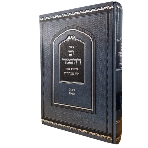 [6181] ים החכמה | שיחות על ספר חיי מוהר"ן | סימנים פ"א-ק"נ