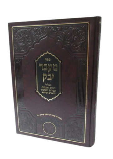 מעבר יבוק | אהרון ברכיה ממודניא | מהדורת אהבת שלום