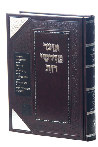 [6229] אוצר מדרשי רות