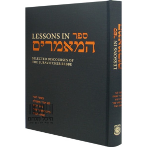 [9780826601179] LESSONS IN SEFER HAMAAMARIM