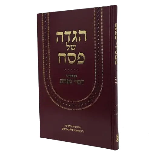 [9780826652737] הגדה של פסח עם פירוש דברי מנחם