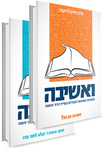 [6306] ואשיבה - תשובות אמוניות לצעירים | סט 2 כרכים 
