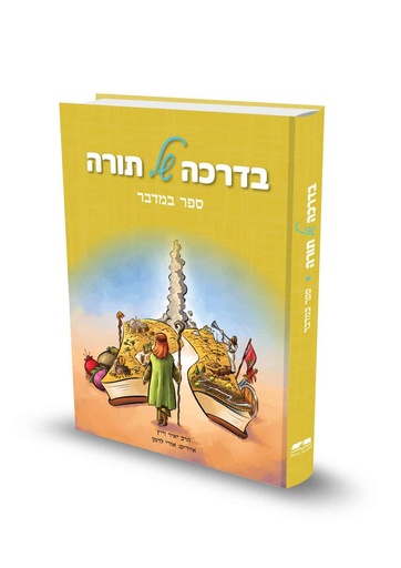 [9789657723708] ספר במדבר / בדרכה של תורה