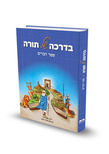 [9789657723609] ספר דברים / בדרכה של תורה