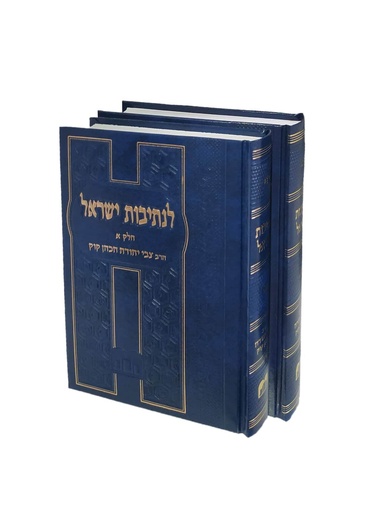 [6333] לנתיבות ישראל / הרב צבי יהודה / 2 כר'