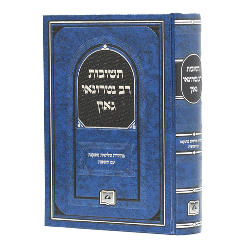 [6371] תשובות רב נטרונאי גאון