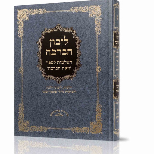 [6382] ליבון הברכה