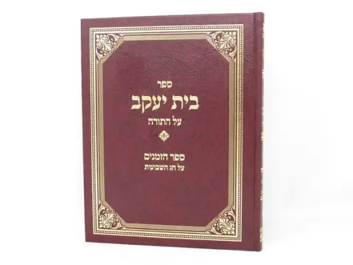 [6406] בית יעקב הכולל על התורה כולל ספר הזמנים על חג השבועות | מהדורה מדוייקת בכרך אחד