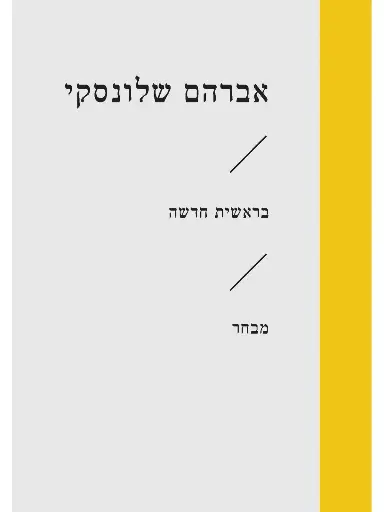 [6464] בראשית חדשה\אברהם שלונסקי