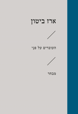 העוברים על פני\ארז ביטון