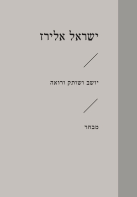 [6466] יושב ושותק ורואה\ישראל אלירז