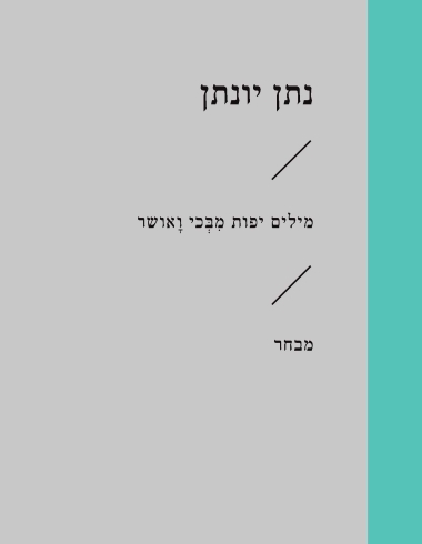 [6468] מילים יפות מבכי ואושר\נתן יונתן