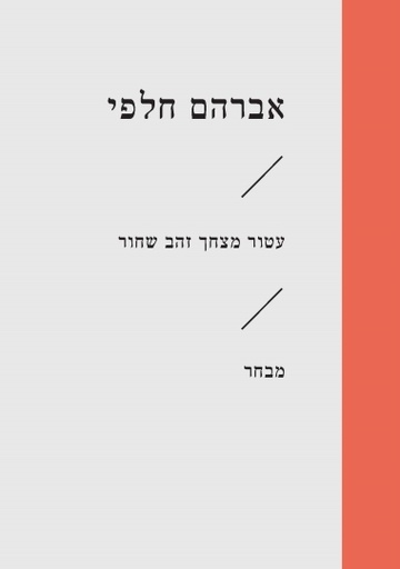 [6471] עטור מצחך זהב שחור\אברהם חלפי