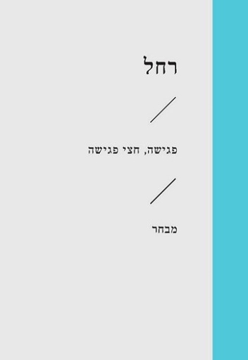 [6472] פגישה, חצי פגישה\רחל