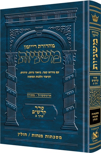 [9781422618387] משניות  רייזמן | סדר קדשים חלק ב | מסכת מנחות, חולין