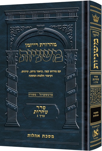 [9781422622339] משניות רייזמן | סדר טהרות חלק ג | מסכת אהלות