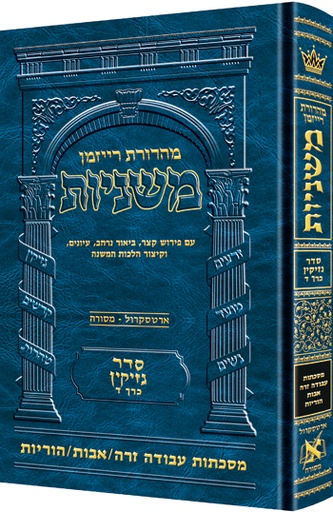 [9781422617359] משניות  רייזמן | סדר נזיקין חלק ד | מסכת עבודה זרה, אבות, הוריות