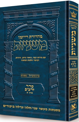[9781422625699] משניות  רייזמן | סדר זרעים חלק ה | מסכת מעשר שני, חלה, ערלה, ביכורים