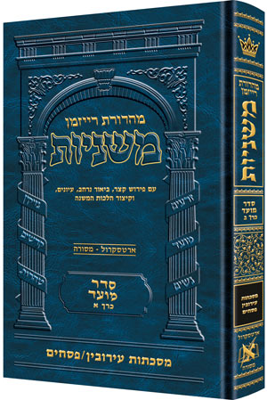 [9781422613993] משניות  רייזמן | סדר מועד חלק ב | מסכת עירובין, פסחים
