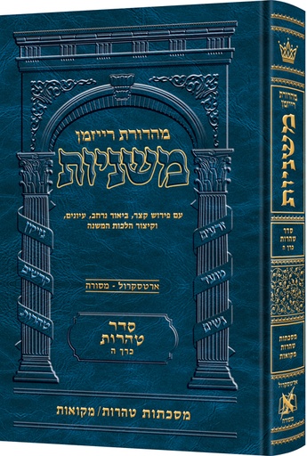 [9781422622841] משניות רייזמן | סדר טהרות חלק ה | מסכת טהרות, מקואות