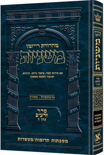 [9781422625583] משניות  רייזמן | סדר זרעים חלק ד | מסכת תרומות-מעשרות