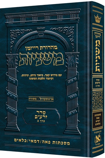 [9781422625286] משניות  רייזמן | סדר זרעים חלק ב | מסכת פאה, דמאי, כלאים