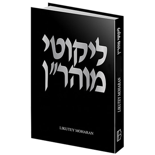 [6533] Likutey Moharan | Volume 14 | English and Hebrew Edition with Commentary 