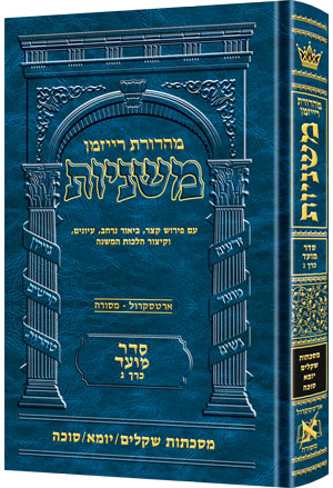 [9781422614594] משניות  רייזמן | סדר מועד חלק ג | מסכת שקלים, יומא, סוכה