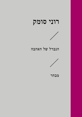 [6624] הנבדל של אהבה\רוני סומק