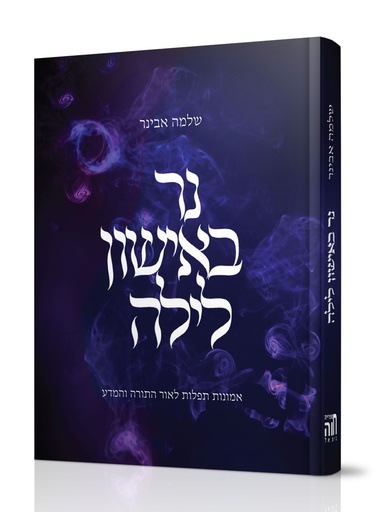נר באישון לילה - אמונות תפלות לאור התורה והמדע 