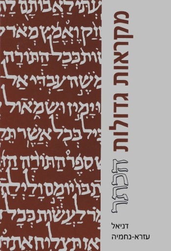 [6670] מקראות גדולות הכתר | ספר דניאל עזרא נחמיה | בינוני