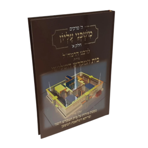 [6721] משכני עליון (חלק א') לרבנו הרמח"ל | מידות בית המקדש השלישי 
