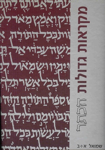 [6742] מקראות גדולות הכתר | ספר שמואל | מהדורה מוקטנת