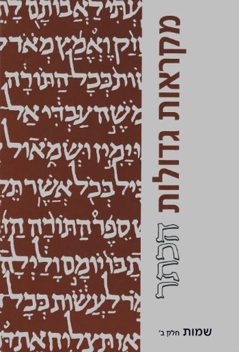 [6743] מקראות גדולות הכתר | ספר שמות חלק ב | מהדורה מוקטנת