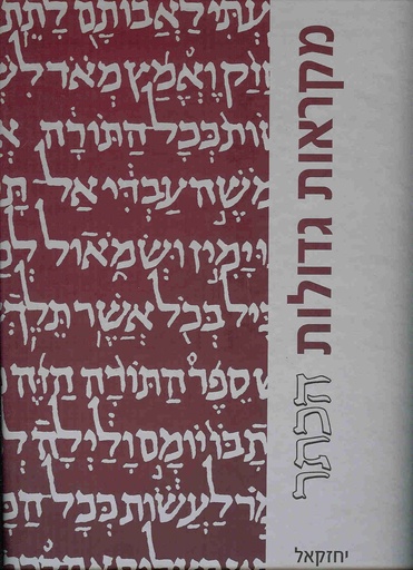 [6745] מקראות גדולות הכתר | ספר יחזקאל | מהדורה מוגדלת