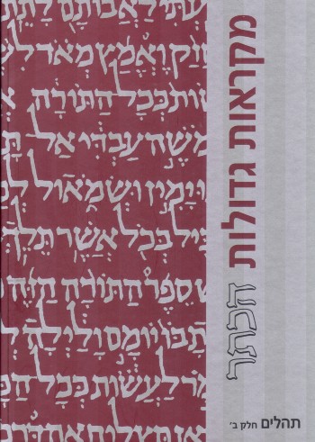 [6748] גדול / תהלים ב / מקראות גדולות הכתר